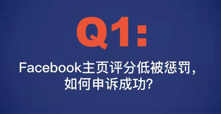 Q1: Facebook主页评分低被惩罚，如何申诉成功？（内附申诉模版）